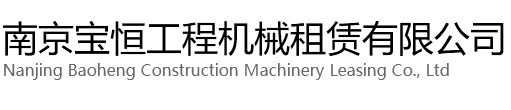 金华宝恒工程机械租赁有限公司